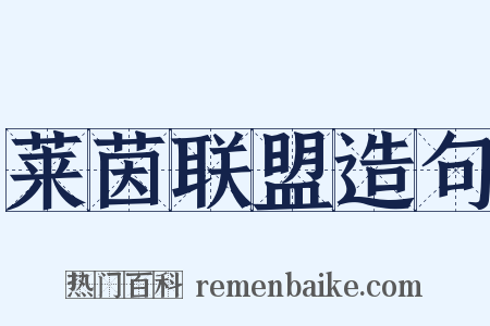 莱茵联盟造句是什么意思的图片